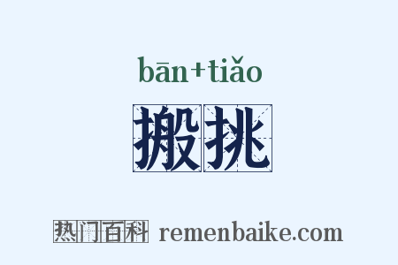 搬挑是什么意思的图片